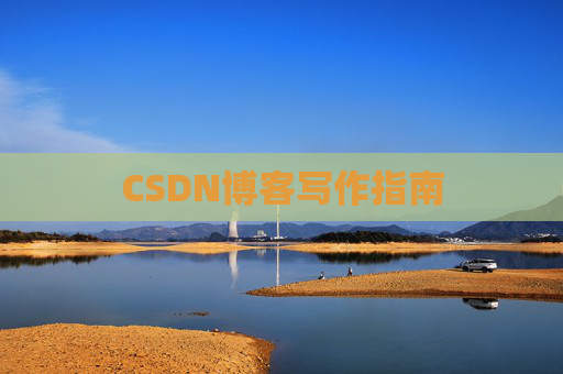 CSDN博客写作指南