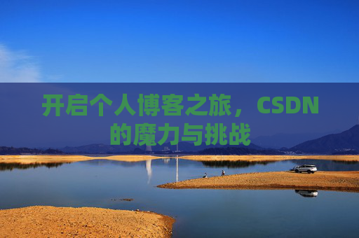 开启个人博客之旅，CSDN的魔力与挑战